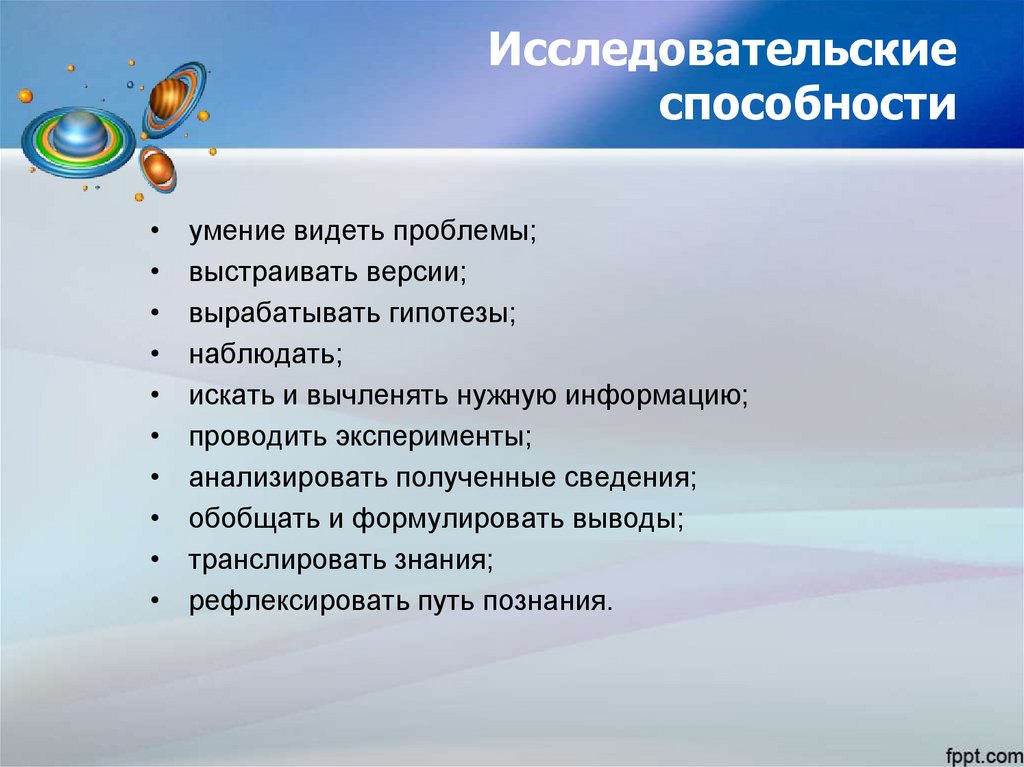 Исследовательские способности