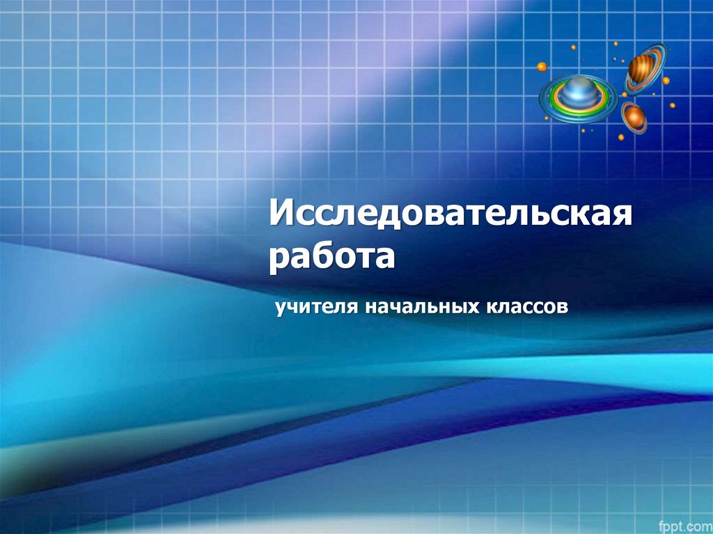 Исследовательская работа