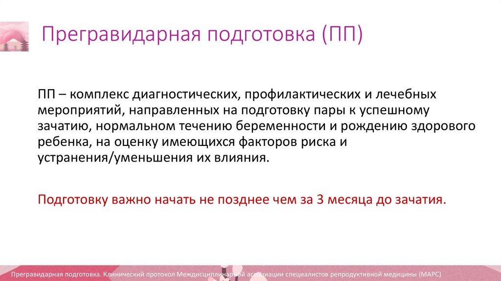 План прегравидарной подготовки