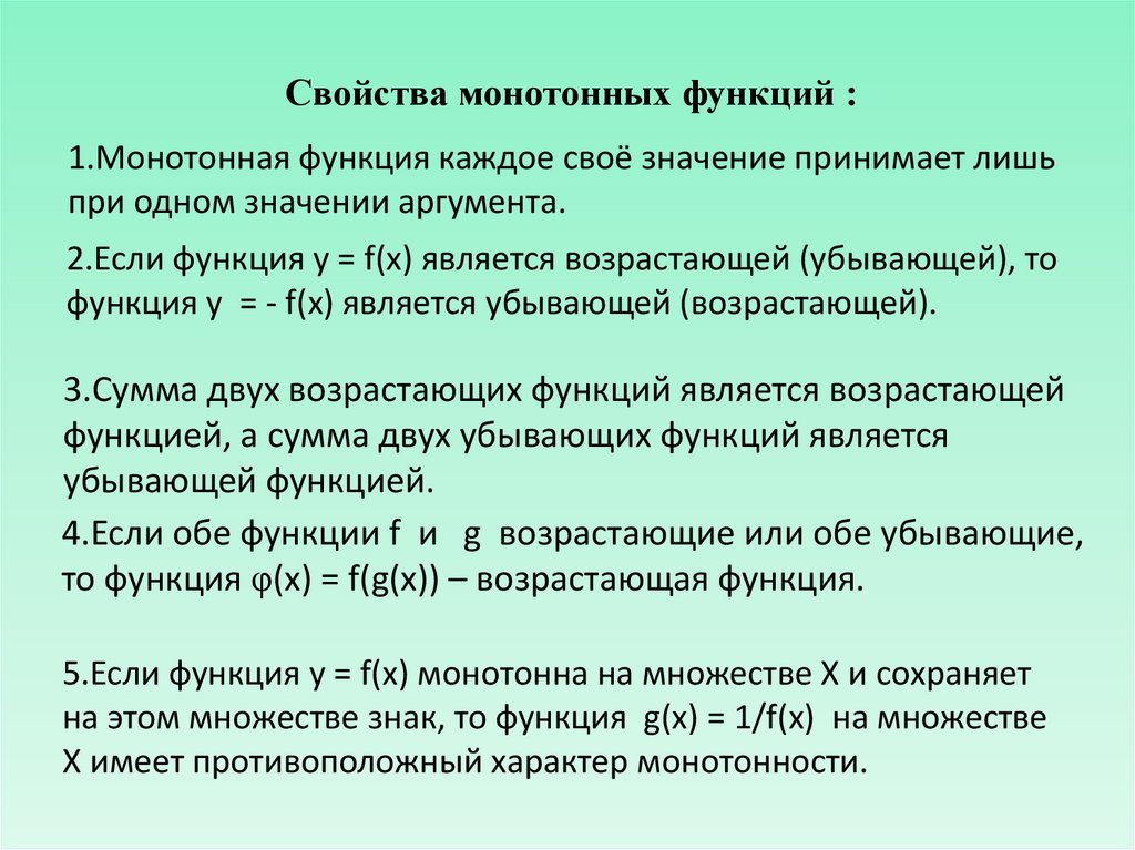 Монотонная функция это. Свойства монотонных функций. Свойство двух монотонных функций. Класс монотонных функций. Монотонный характер функции.