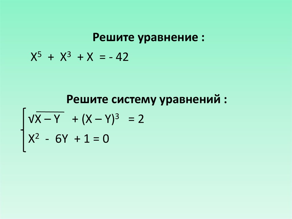 Уравнение x 1 5 4 10. Уравнение -x=-5. Уравнение с x3. Решите уравнение x^3=5. X-5 решить уравнение.