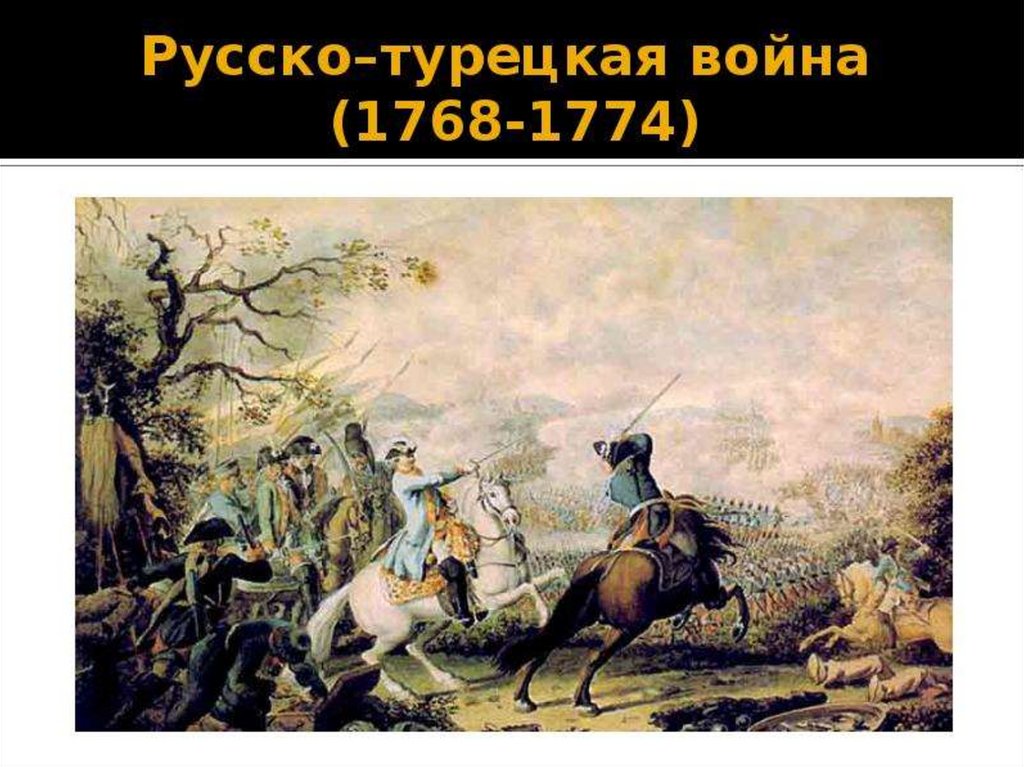 Полководец 1774. Рсскотрецкаявойна1768-1774. Русско турецкая воны 1768-1774.