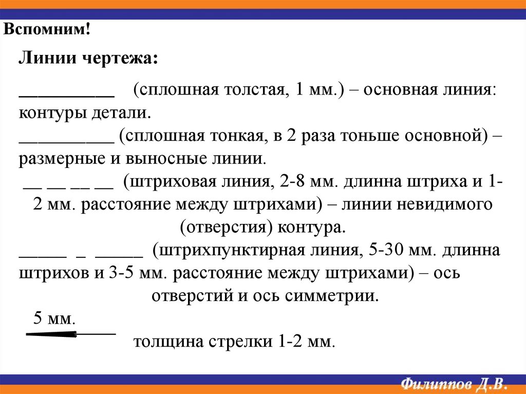 4. Линии чертежа: Практическая работа № 3. Типы линий