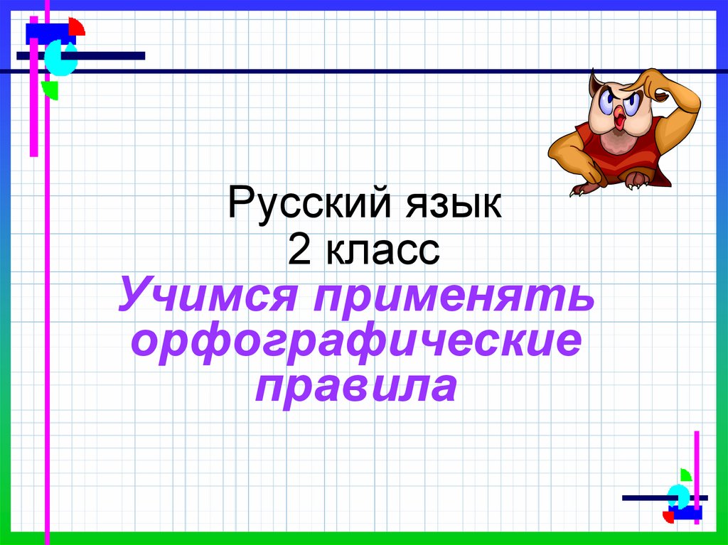 Технологическая карта 2 класс учимся применять орфографические правила