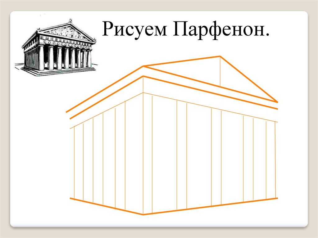 Парфенон из пластилина 3 класс. Храм Парфенон золотое сечение. Парфенон рисунок. Парфенон рисовать. Детские рисунки Парфенона.