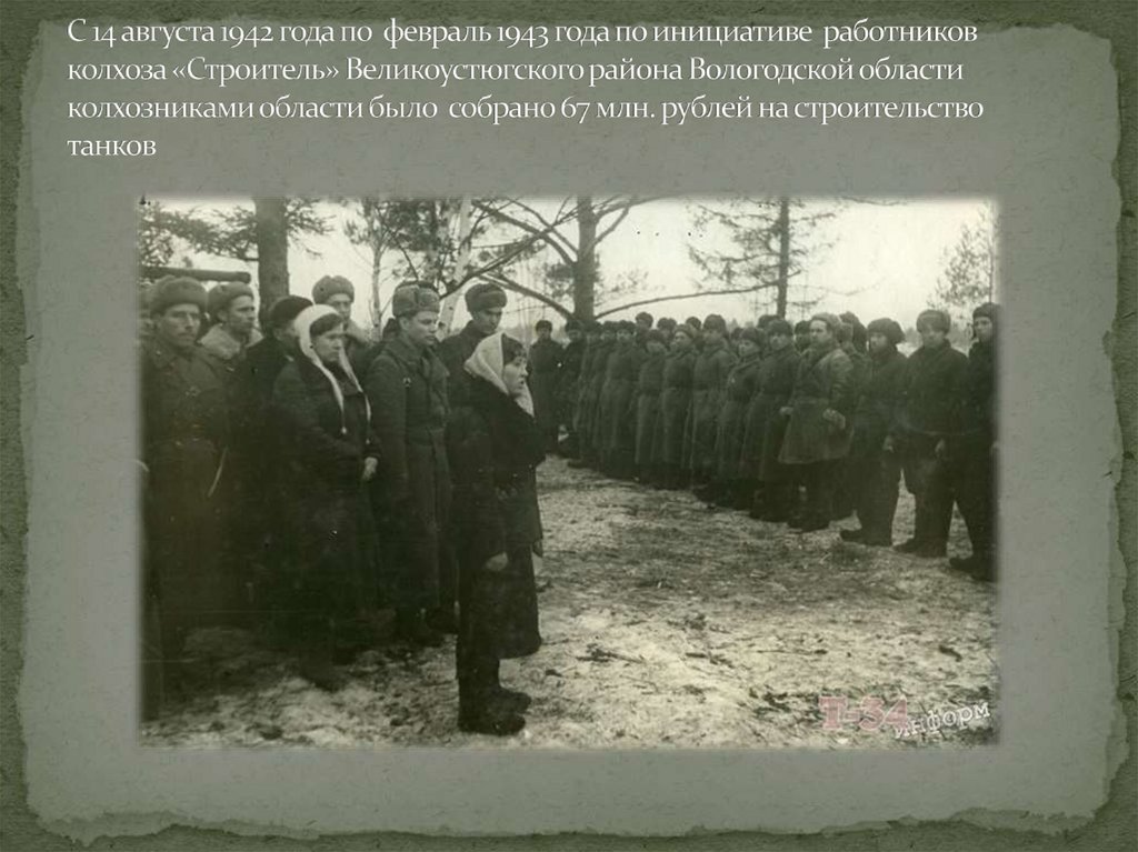 С 14 августа 1942 года по февраль 1943 года по инициативе работников колхоза «Строитель» Великоустюгского района Вологодской