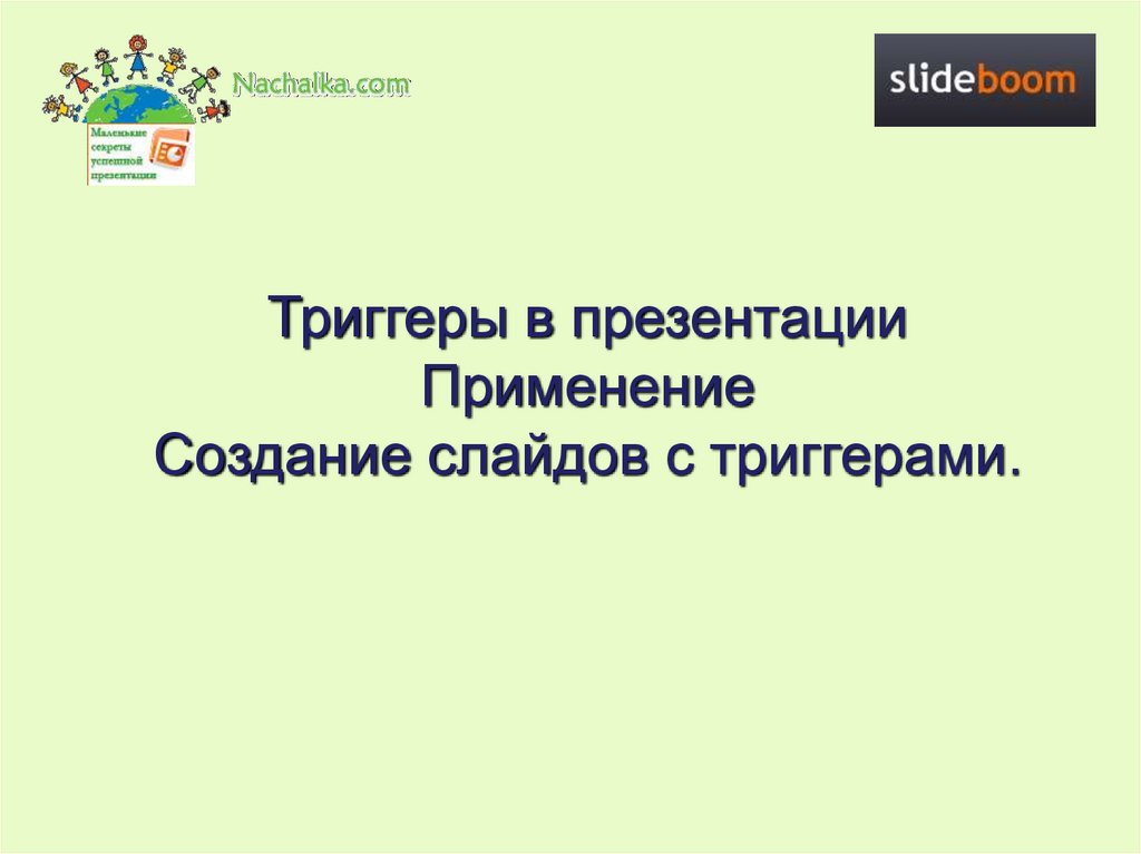 Презентация с триггерами