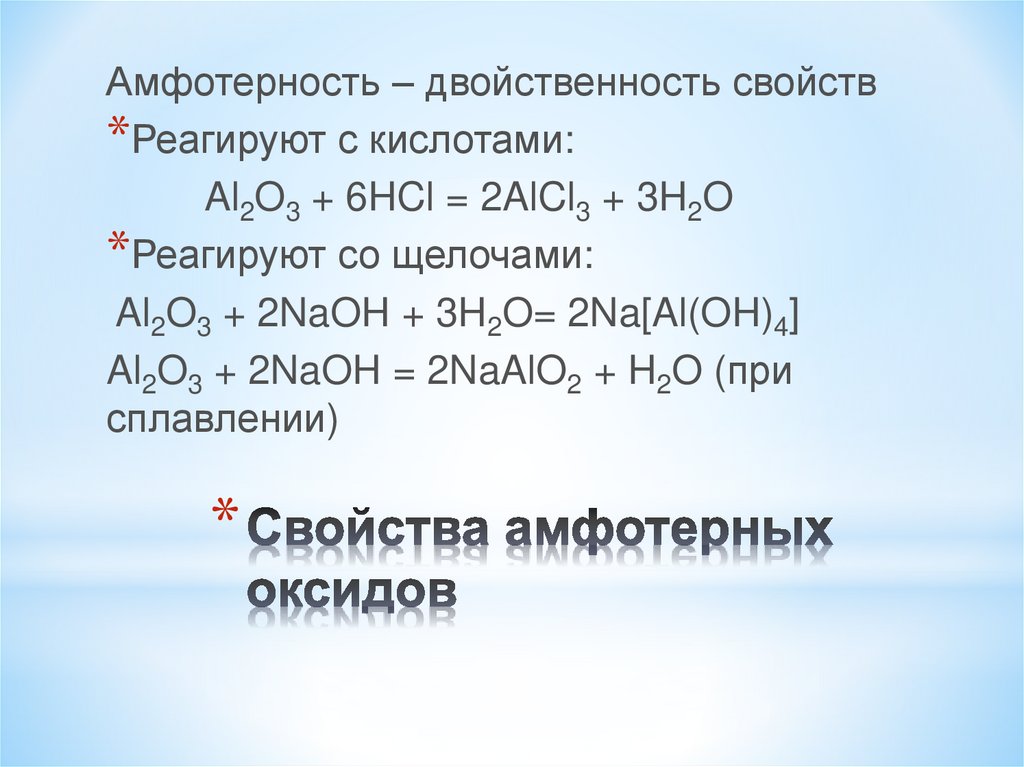 Аланин проявляет амфотерные свойства. Реакции амфотерных оксидов. Амфотерные свойства проявляет. Амфотерный оксид железа. Характер оксидов.