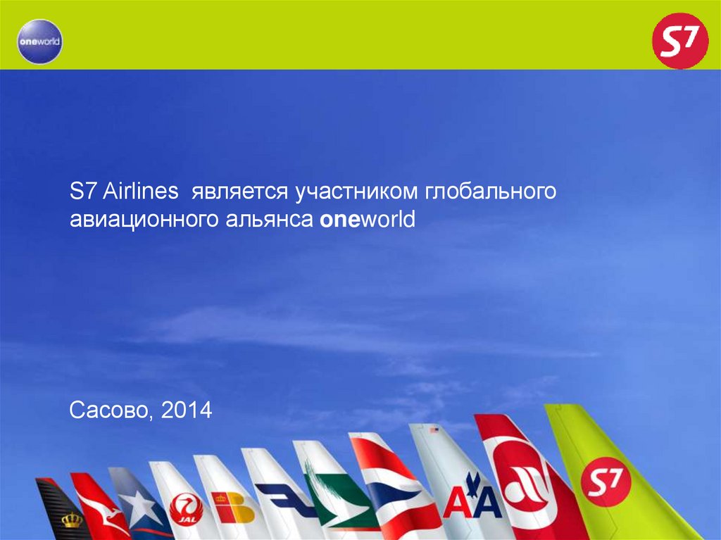 Презентация s7 airlines