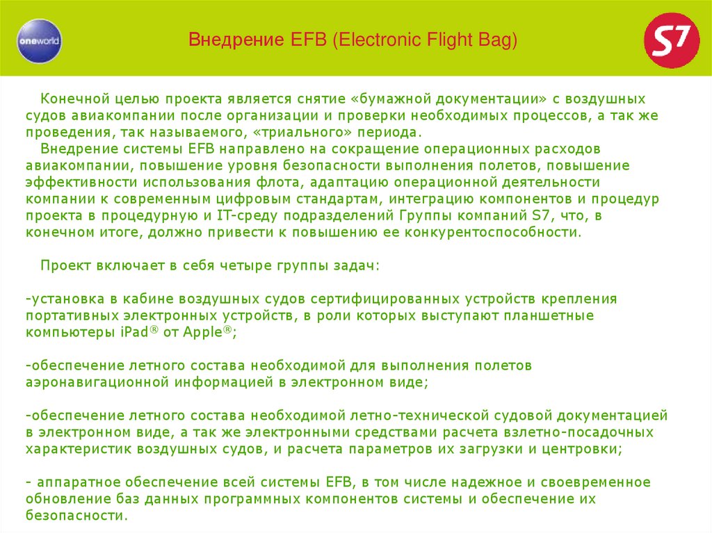 Внедрение EFB (Electronic Flight Bag)