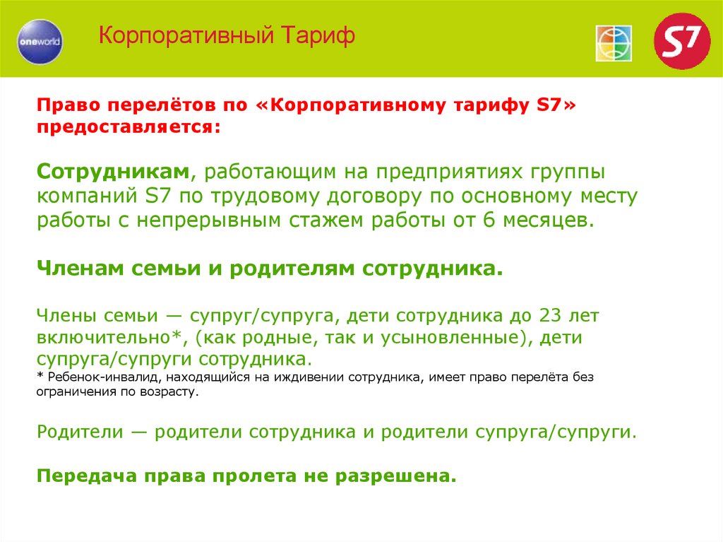 Корпоративный Тариф