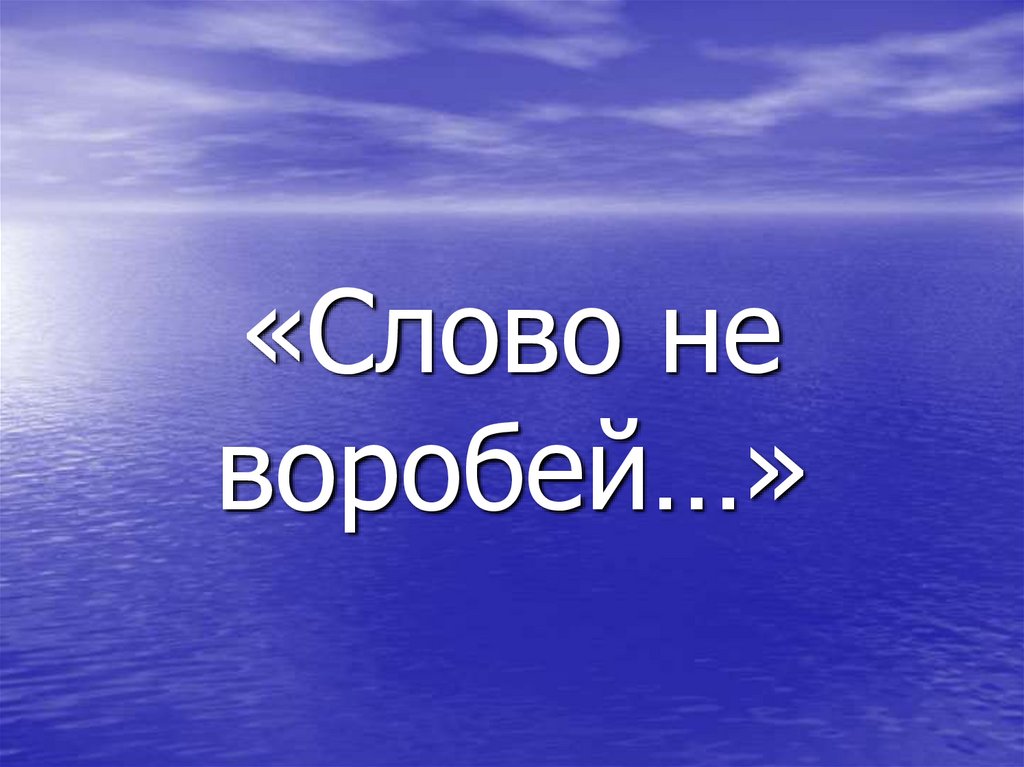 Слово не воробей… - презентация онлайн
