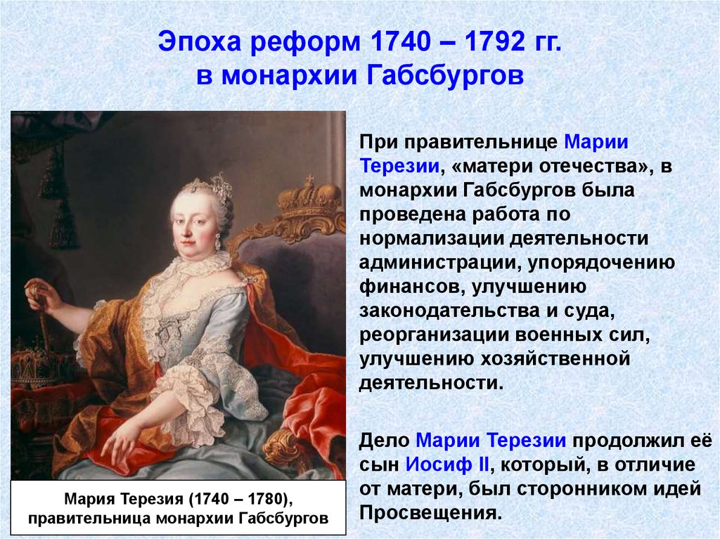 В чем заключались особенности габсбургов. Эпохи реформ 1740-1792 империи Габсбургов. Реформы Марии Терезии и Иосифа 2 в австрийской монархии Габсбургов. Реформы 1740 1780 Марии-Терезии.