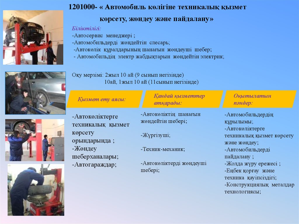 1201000- « Автомобиль көлігіне техникалық қызмет көрсету, жөндеу және пайдалану»