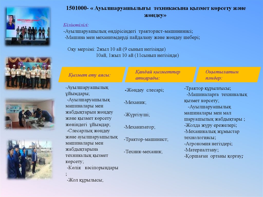 1501000- « Ауылшаруашылығы техникасына қызмет көрсету және жөндеу»