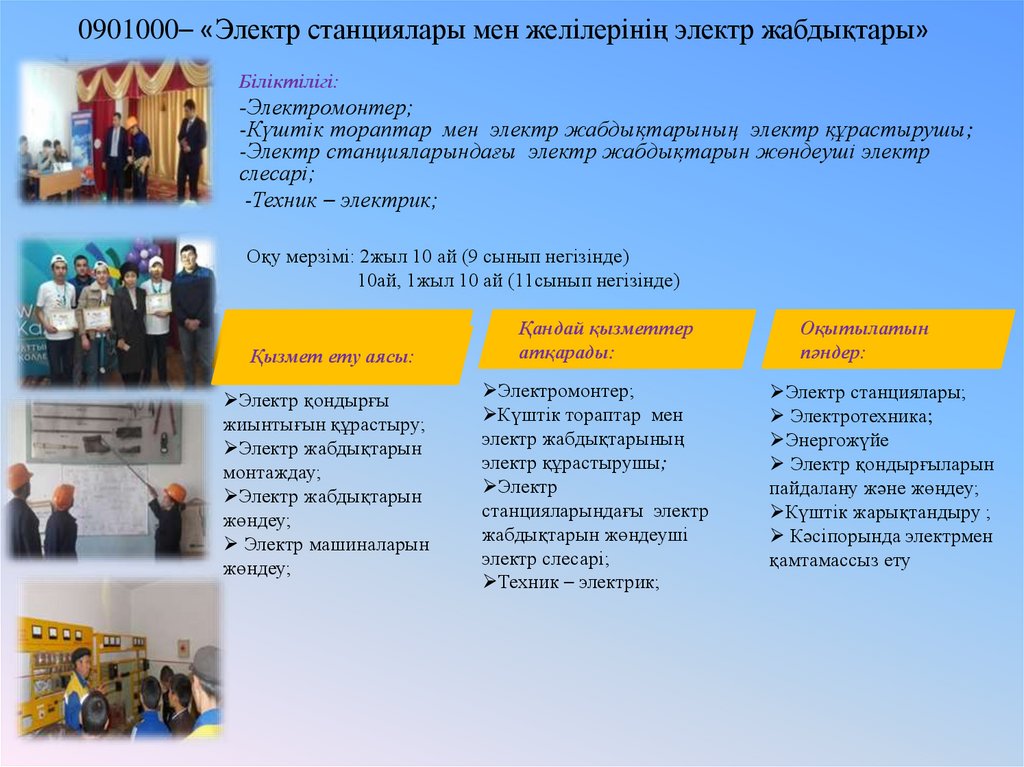 0901000– «Электр станциялары мен желілерінің электр жабдықтары»