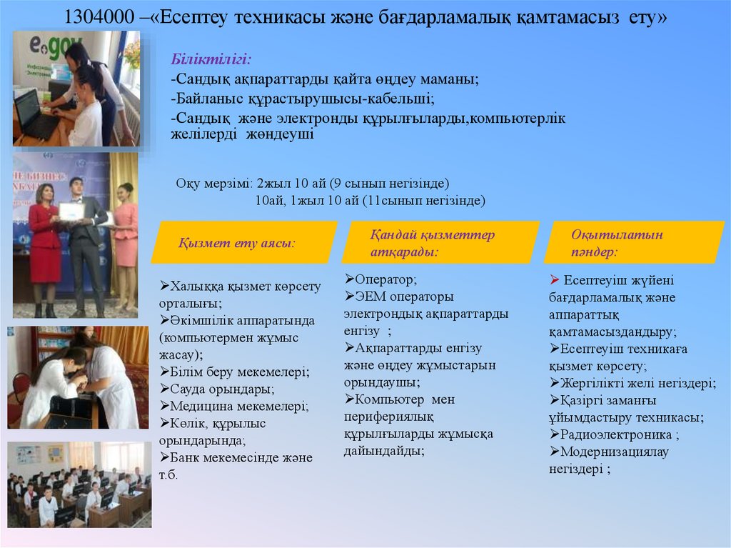 1304000 –«Есептеу техникасы және бағдарламалық қамтамасыз ету»