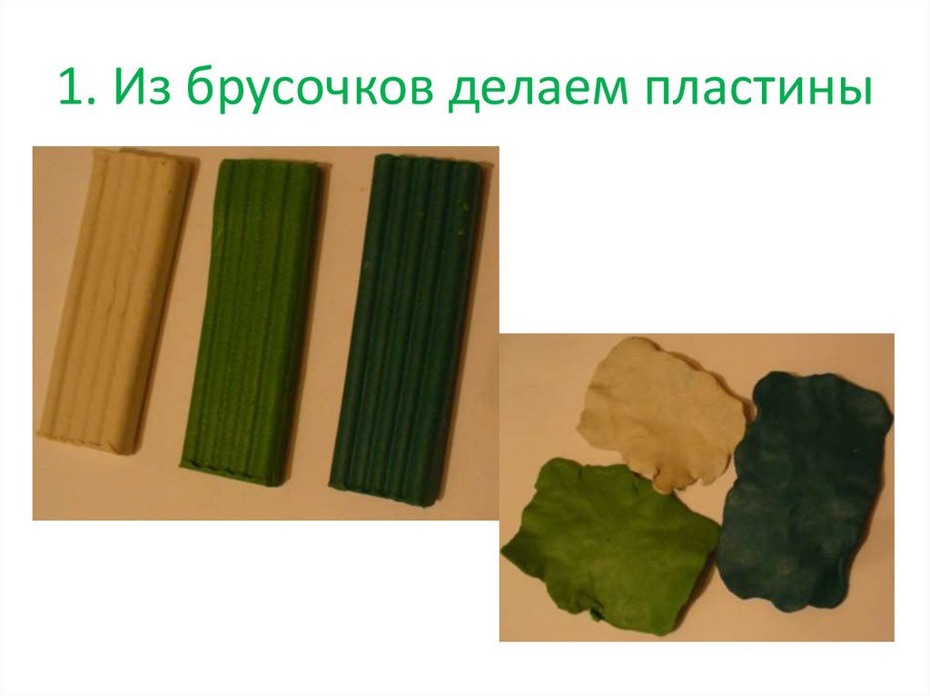 1. Из брусочков делаем пластины