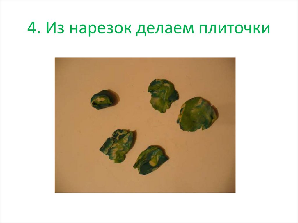 4. Из нарезок делаем плиточки