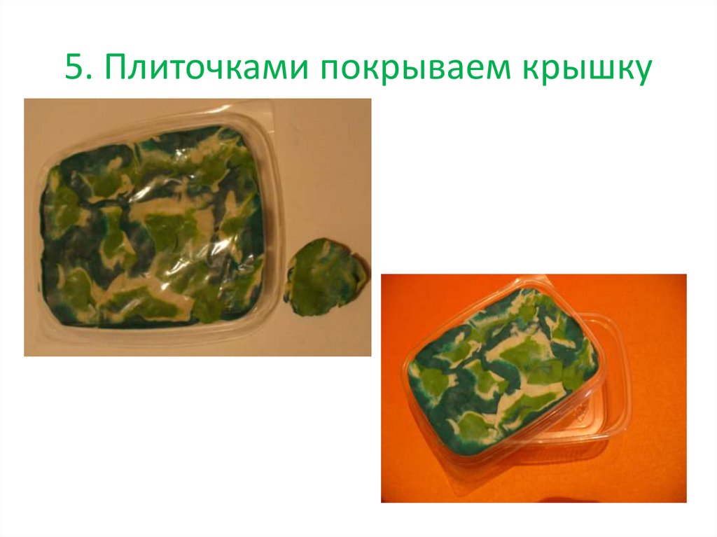 5. Плиточками покрываем крышку