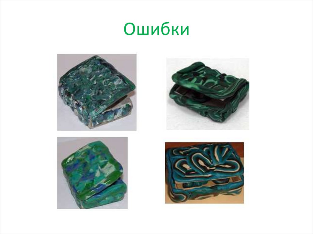 Ошибки