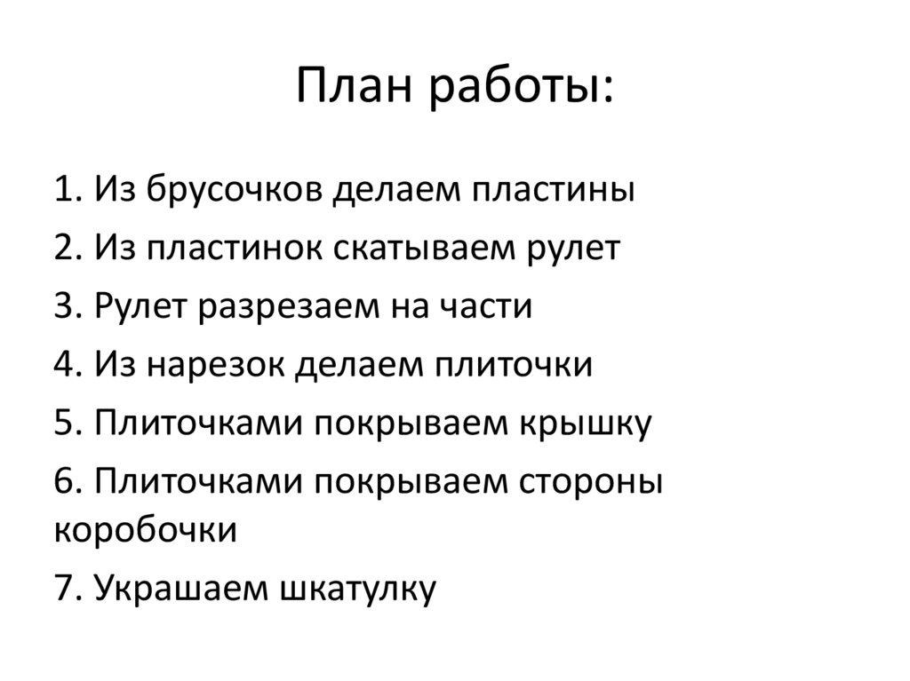 План работы: