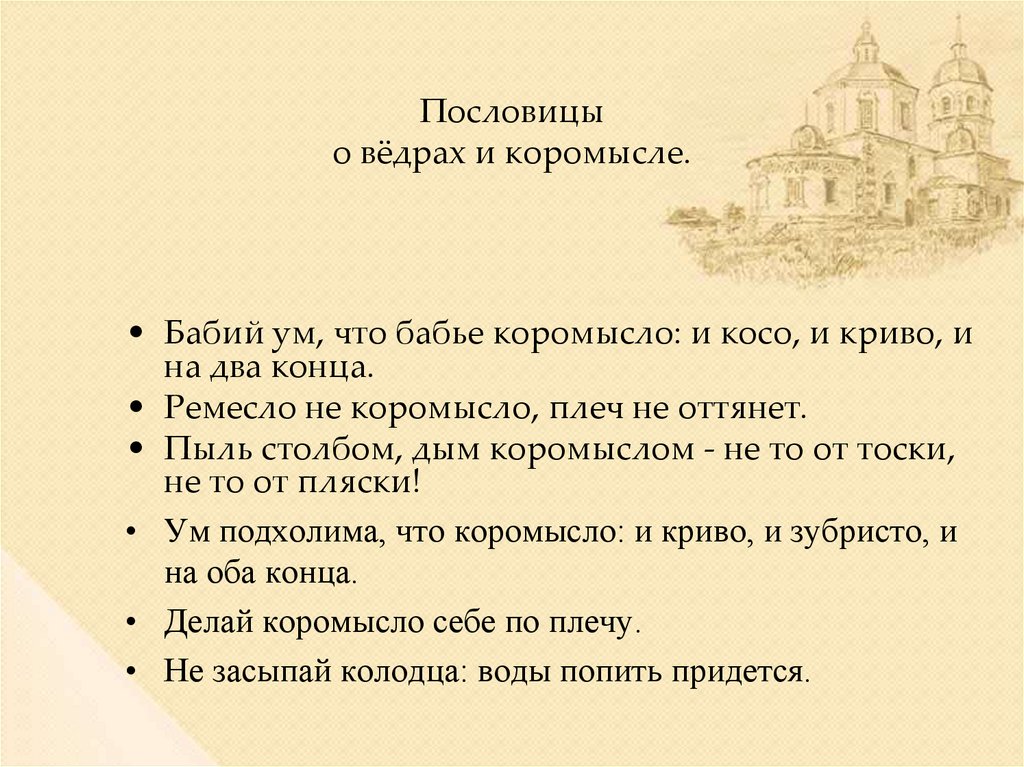 Пословицы о вёдрах и коромысле.