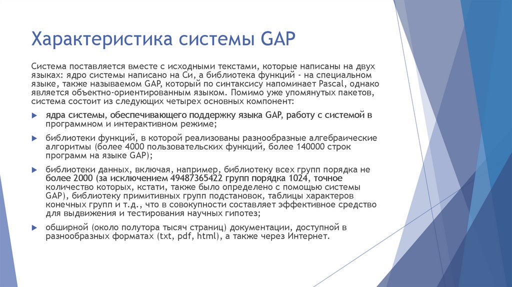 Характеристика системы GAP