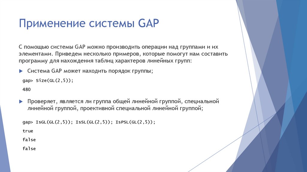 Применение системы GAP