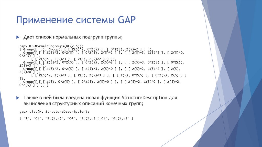 Применение системы GAP