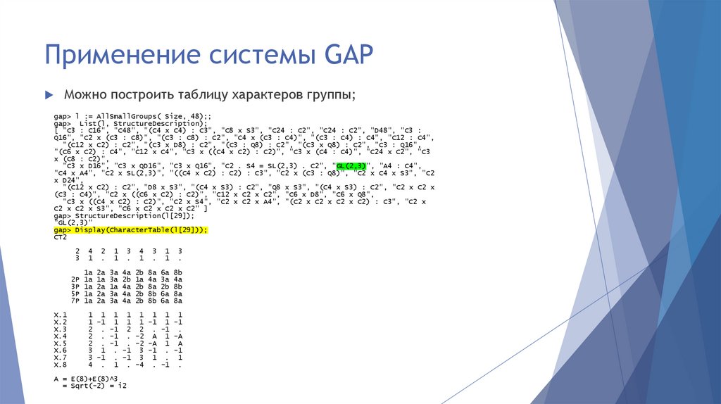 Применение системы GAP