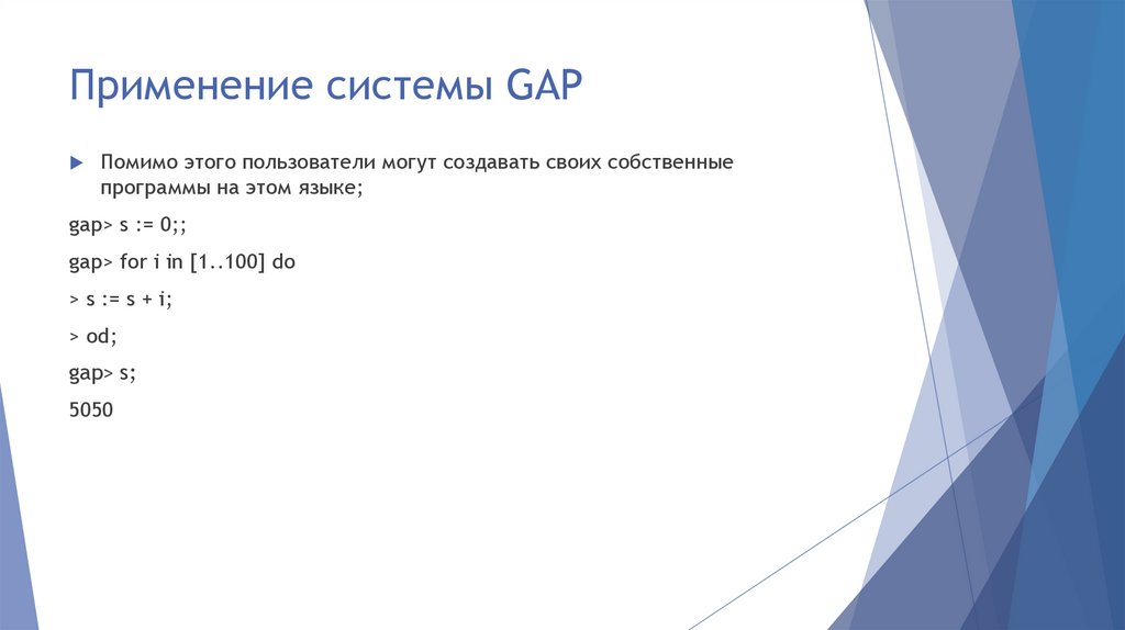 Применение системы GAP