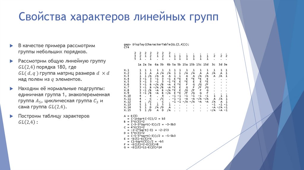 Свойства характеров линейных групп