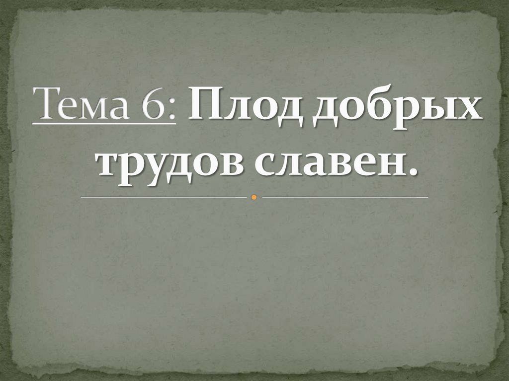 Сочинение плод добрых дел славен 5 класс. Плод добрых трудов славен.