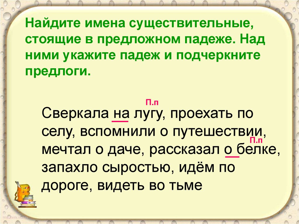 Лето в предложном падеже. Падеж имен существительных 5 класс презентация. Предложный падеж. Предложно падежная форма. Может быть сказуемым существительное в предложном падеже.