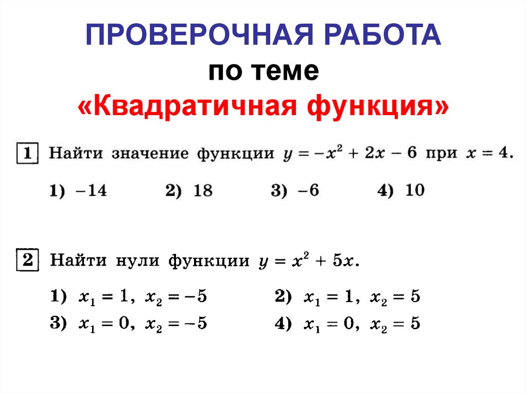 Контрольная работа квадратичная функция и ее график