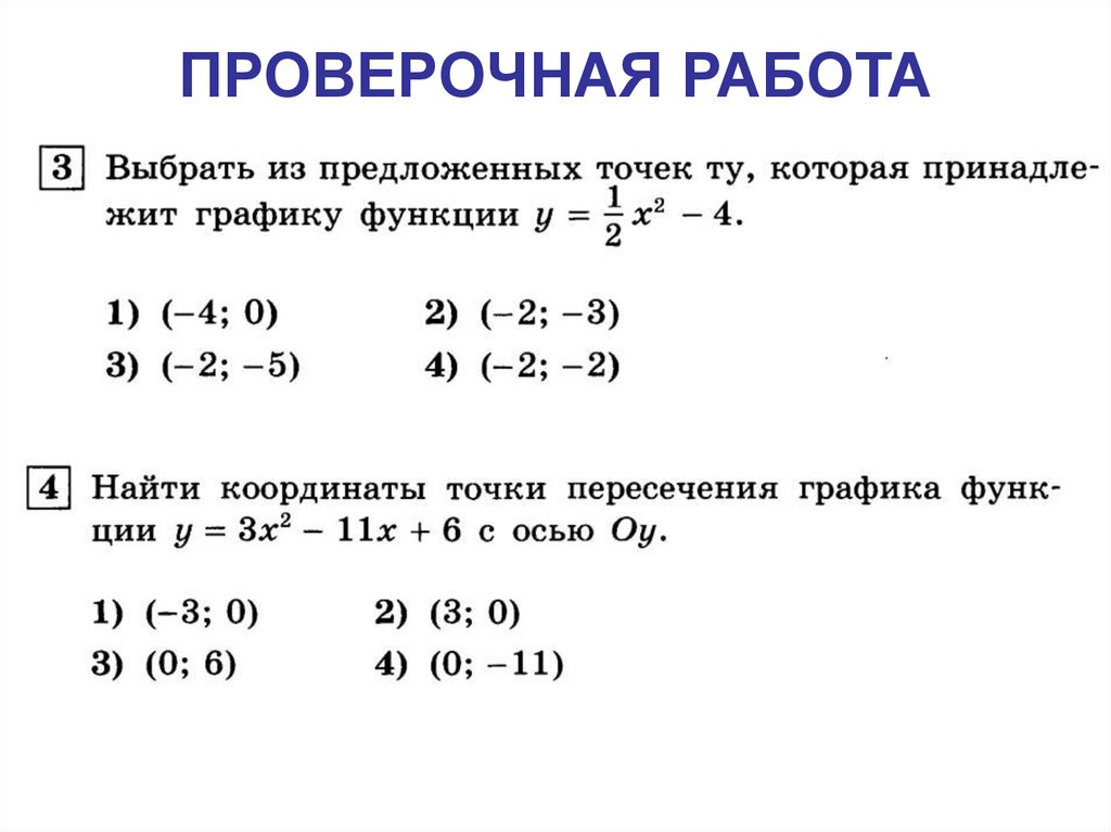 Контрольная работа 1 квадратичная функция