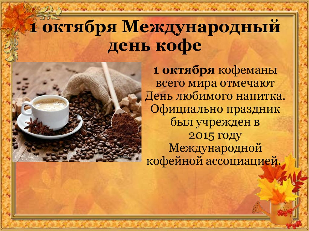 18 октября какого года. Международный день кофе. День кофе 1 октября. Международный день каши 10 октября картинки. Международный день кофе презентация.
