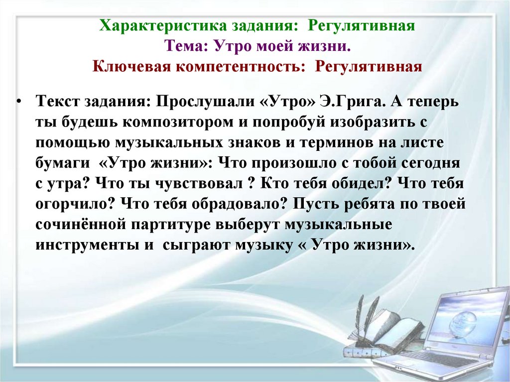 Характеристика задания: Регулятивная Тема: Утро моей жизни. Ключевая компетентность: Регулятивная