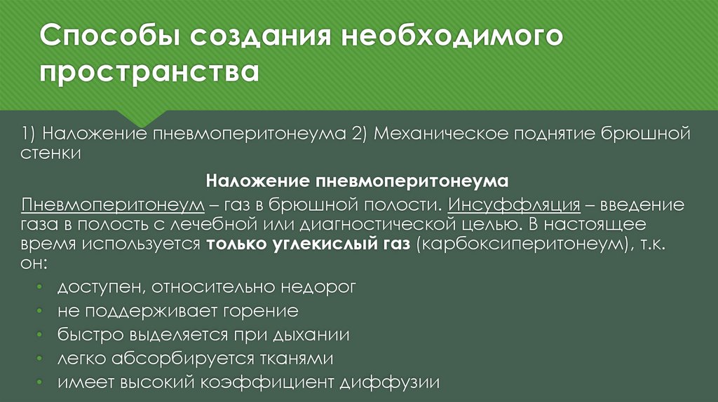 Необходимое пространство. Карбоксиперитонеум осложнения. Наложение карбоксиперитонеума. Противопоказания к карбоксиперитонеума.