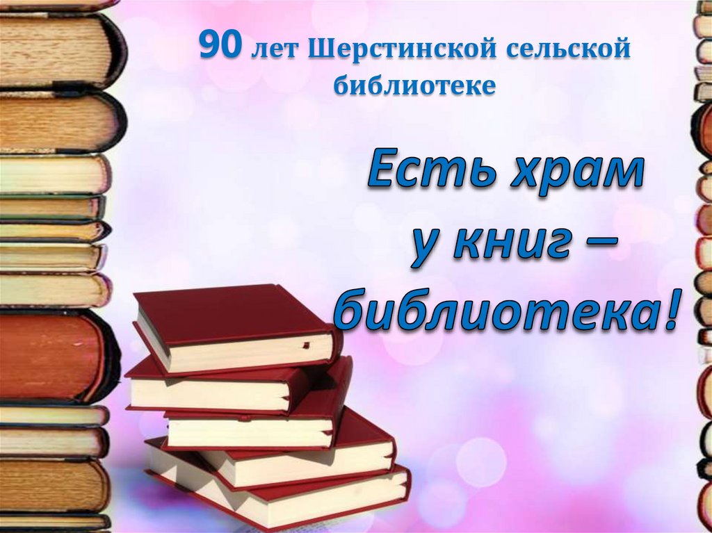 Укниг. Шалинская Сельская модельная библиотека презентации про писателей. По технология стих по библиотека. «Есть храм у книг – библиотека»: выставка-история ко Дню библиотек.