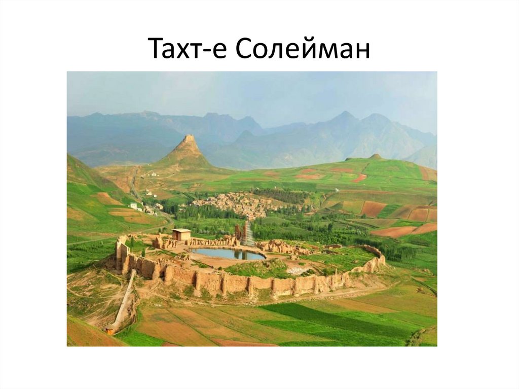 Тахт-е Солейман