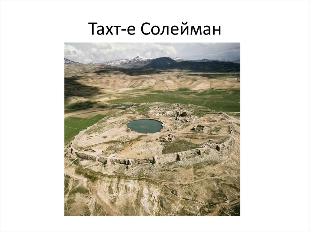 Тахт-е Солейман