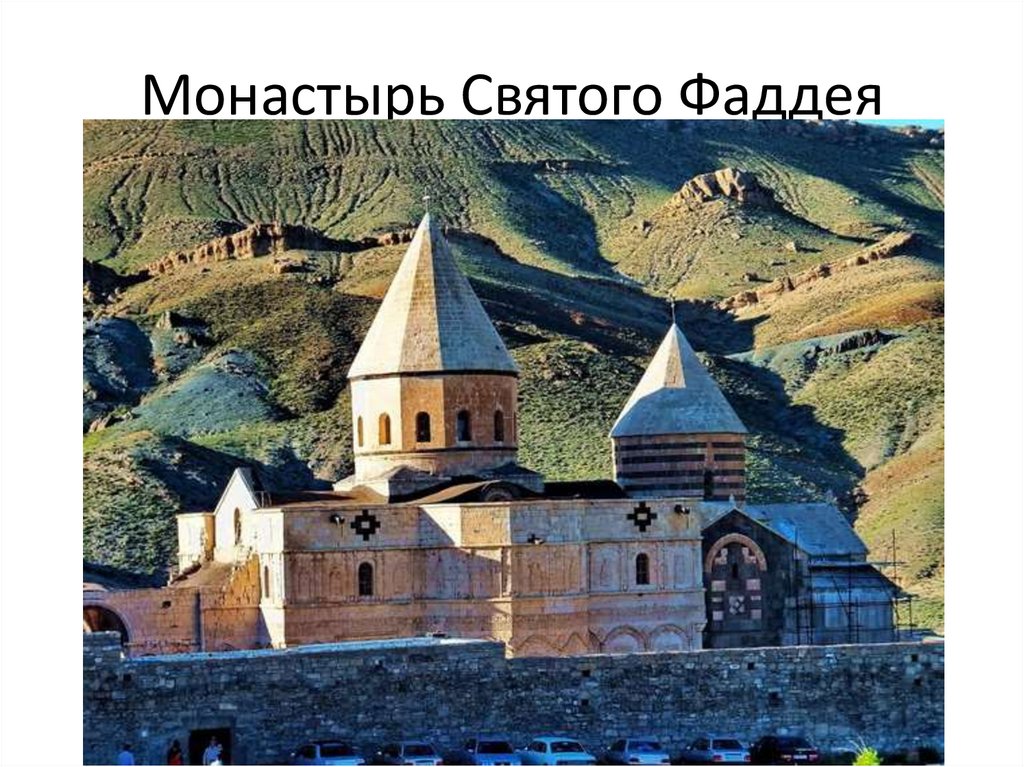 Монастырь Святого Фаддея