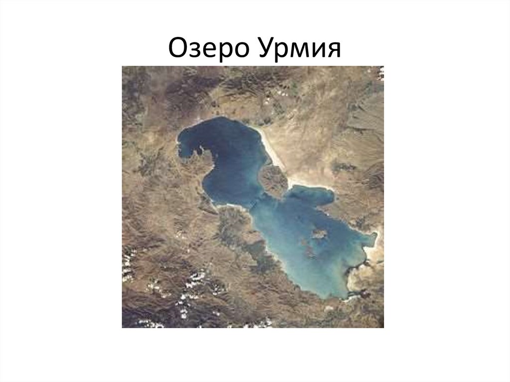 Озеро Урмия