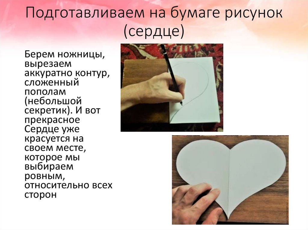 Подготавливаем на бумаге рисунок (сердце)
