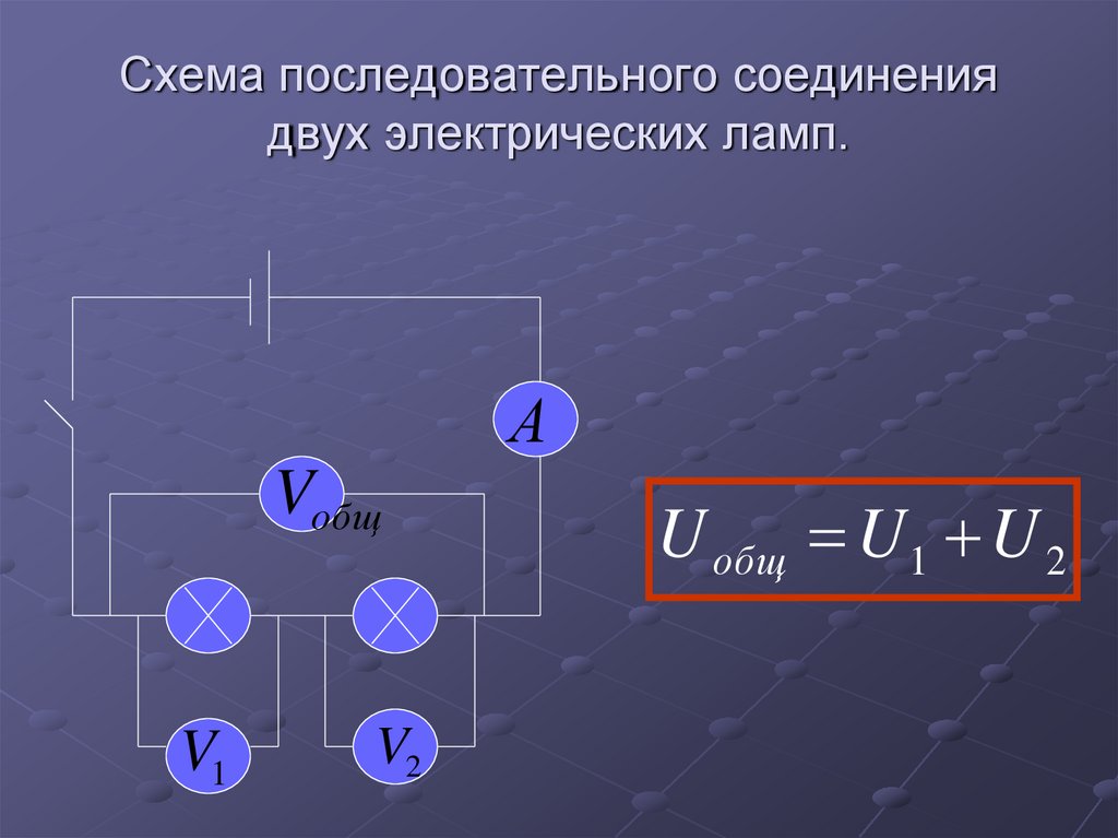 Взаимодействие зарядов физика. Схема двух ламп Соединенных последовательно. Два электрических заряда. Последовательное соединение лампочек формулы. Электрический заряд физика схема.