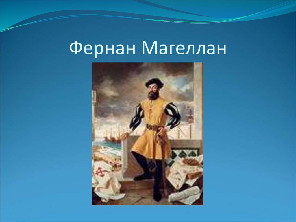 Фернан Магеллан