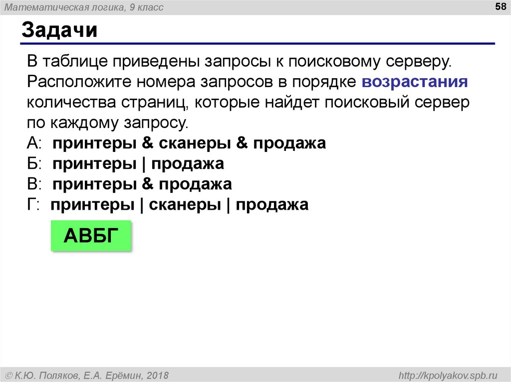 Найти по коду в запросе. Hfcgjkj;BNT yjvthfpfghjcjd d gjhzlrt djphfcnfybz. Номера запросов в порядке возрастания. Расположите запросы в порядке возрастания количества страниц. Номера запросов в порядке возрастания количества.