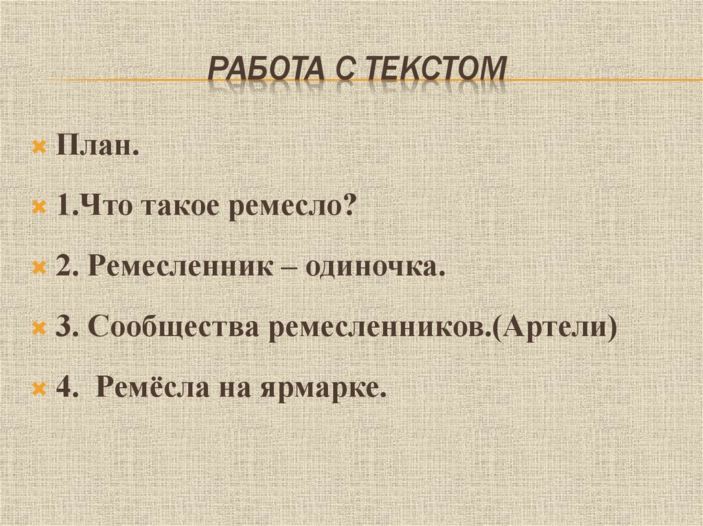 Что создавалось трудом ремесленника и рабочего 3 класс 21 век презентация